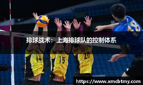 排球战术：上海排球队的控制体系